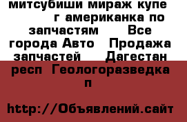 митсубиши мираж купе cj2a 2002г.американка по запчастям!!! - Все города Авто » Продажа запчастей   . Дагестан респ.,Геологоразведка п.